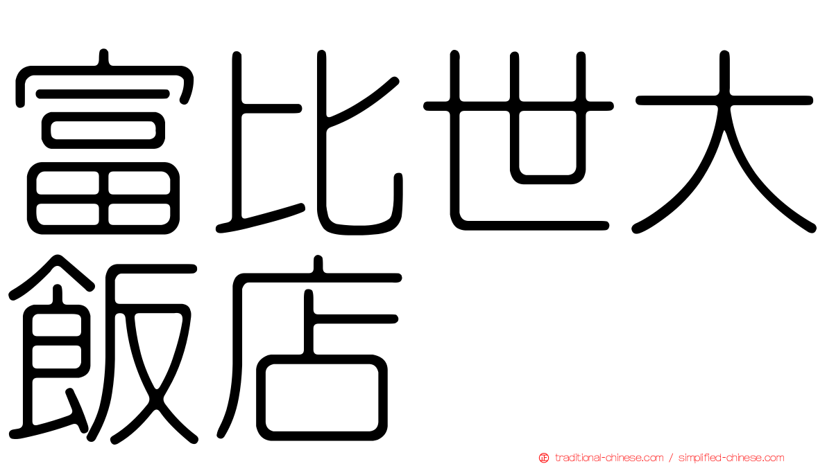富比世大飯店