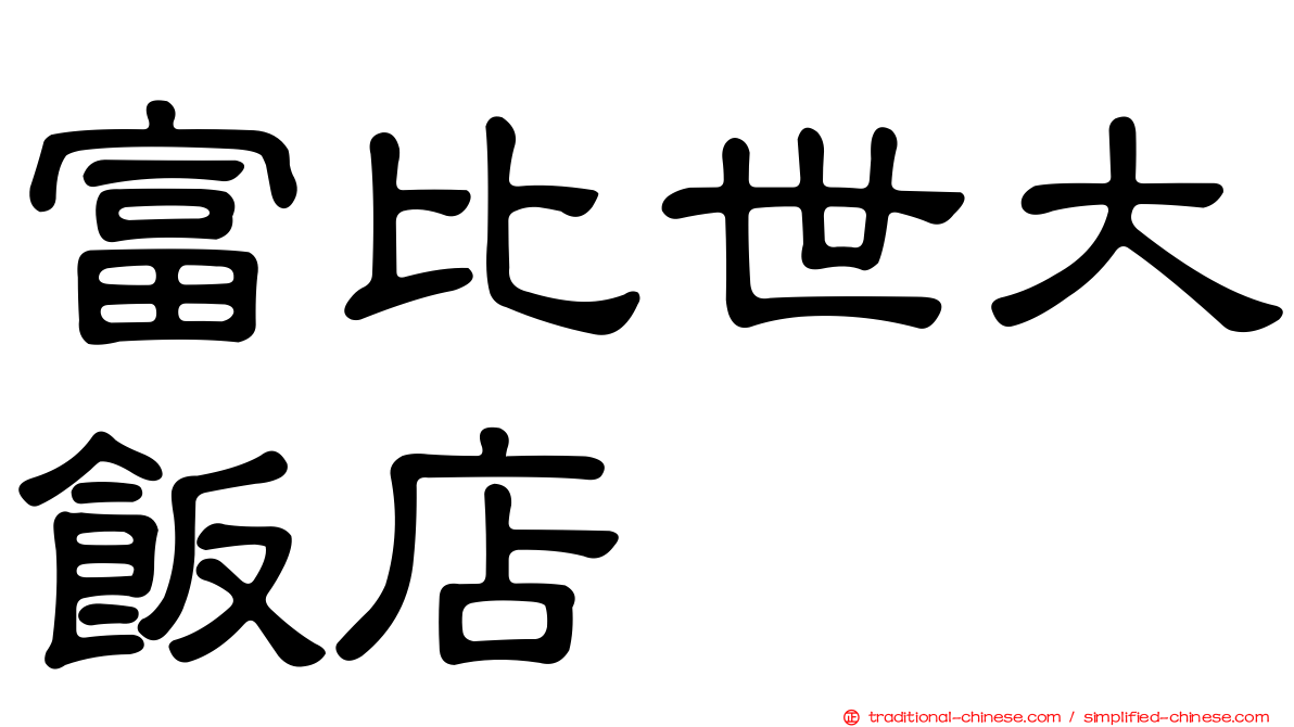 富比世大飯店
