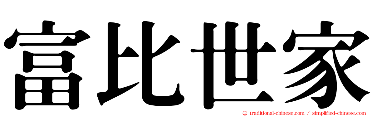 富比世家