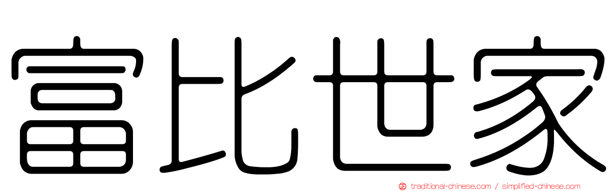 富比世家