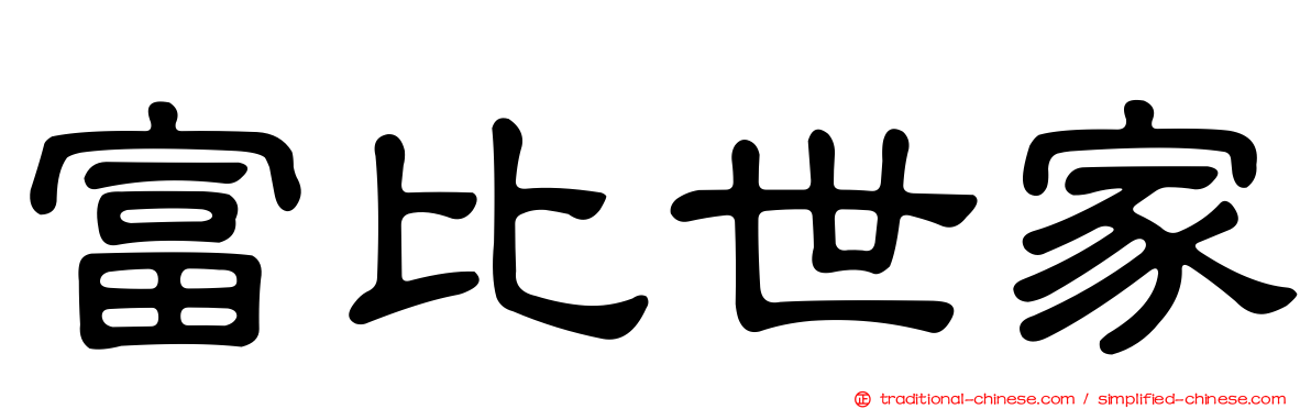 富比世家