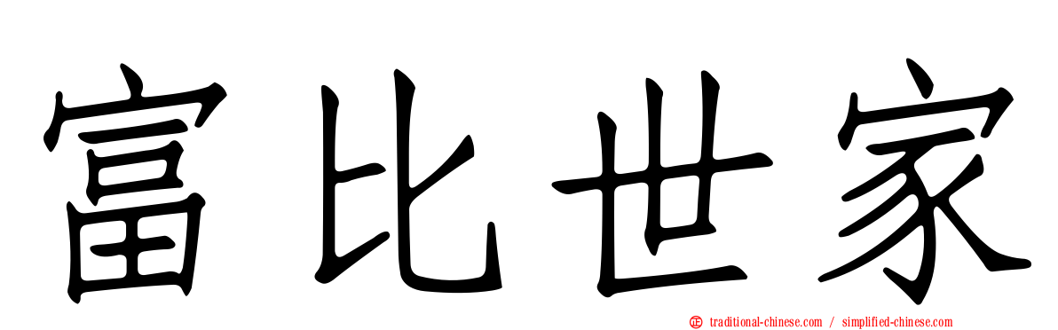 富比世家