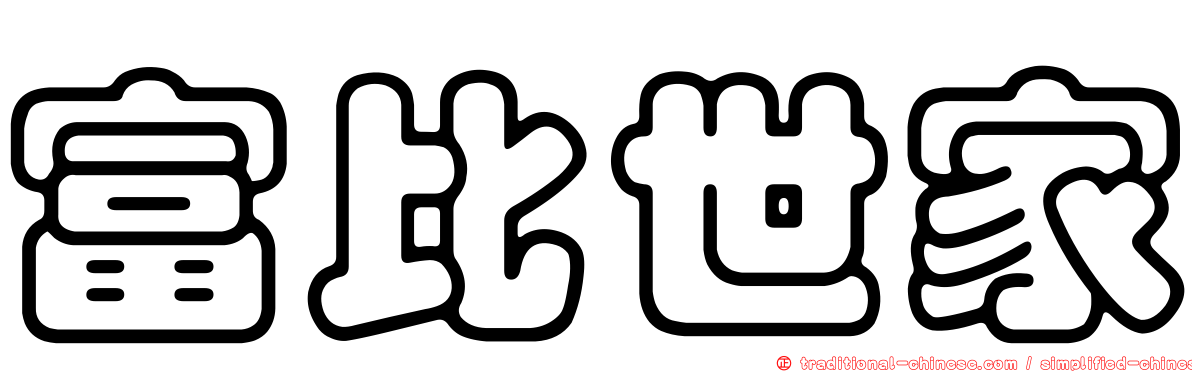 富比世家