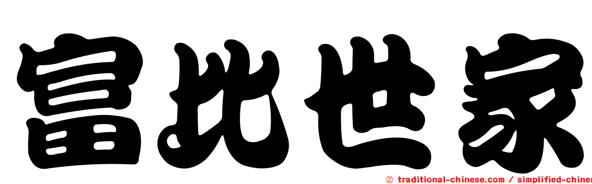 富比世家