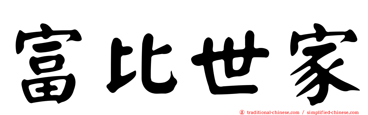 富比世家
