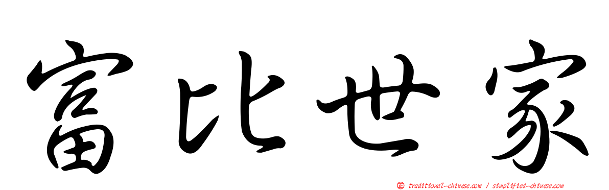 富比世家