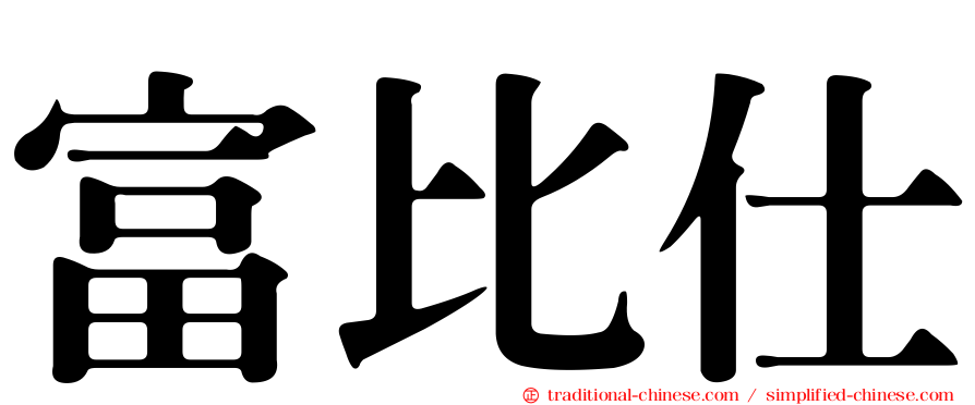 富比仕