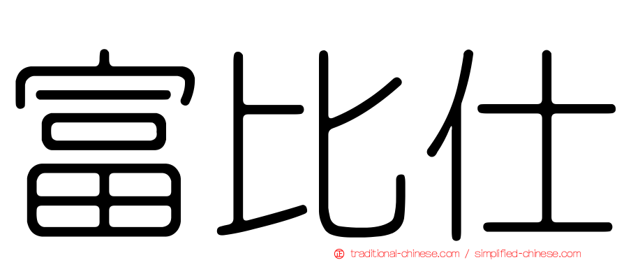富比仕