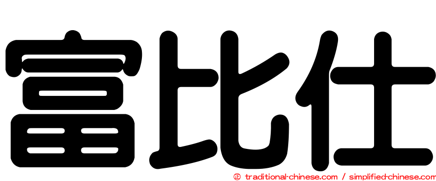 富比仕