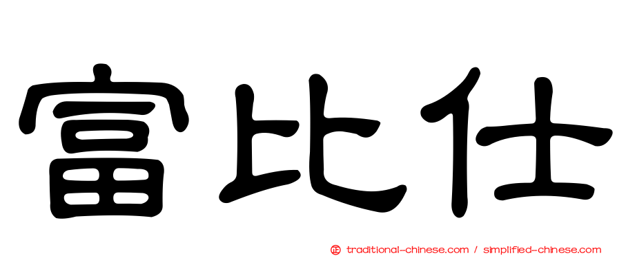 富比仕