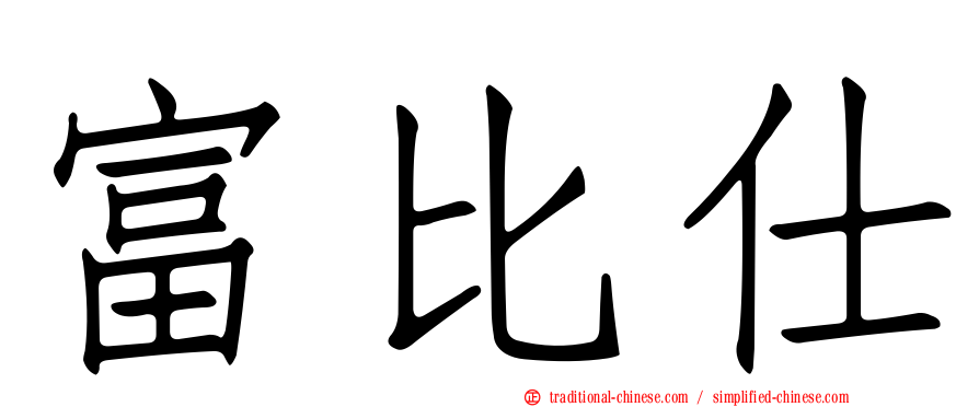 富比仕