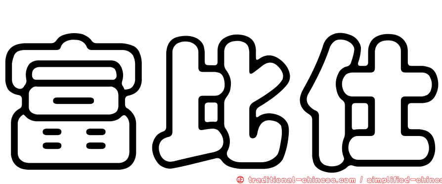 富比仕