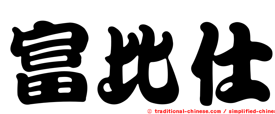 富比仕
