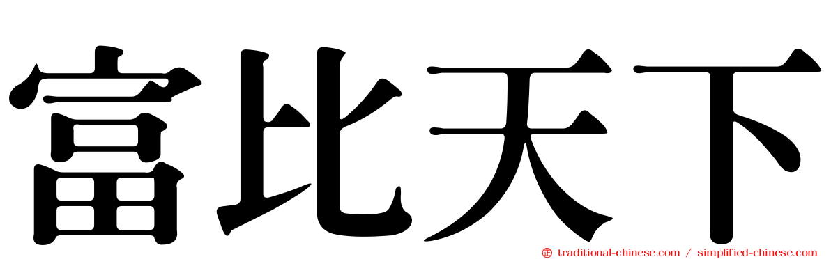 富比天下