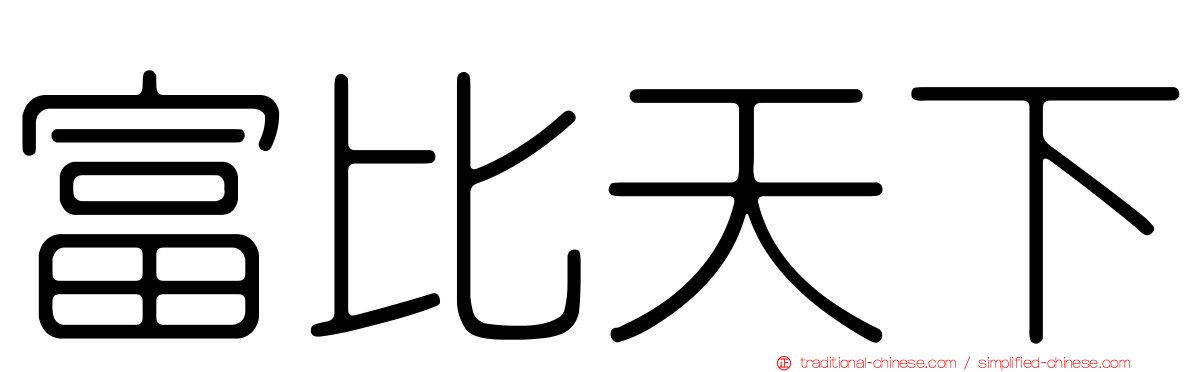 富比天下