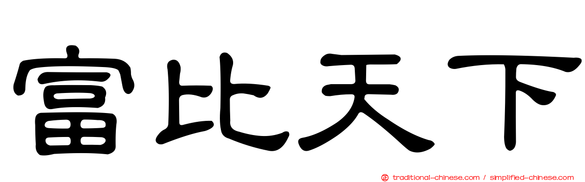 富比天下