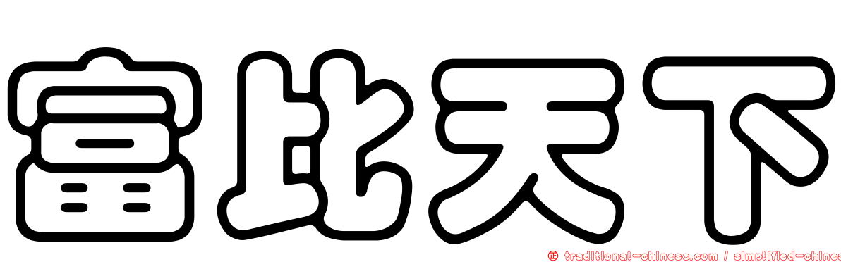 富比天下