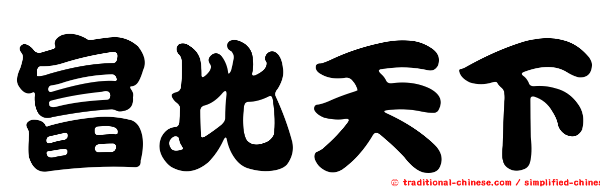富比天下