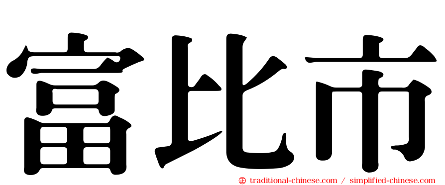 富比市