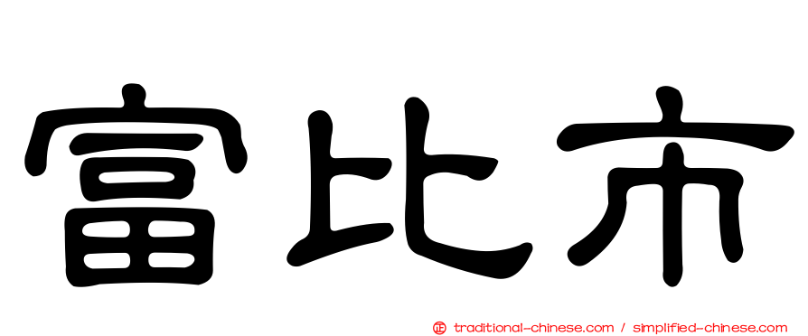 富比市