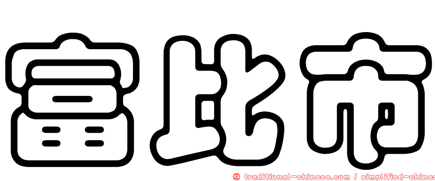 富比市