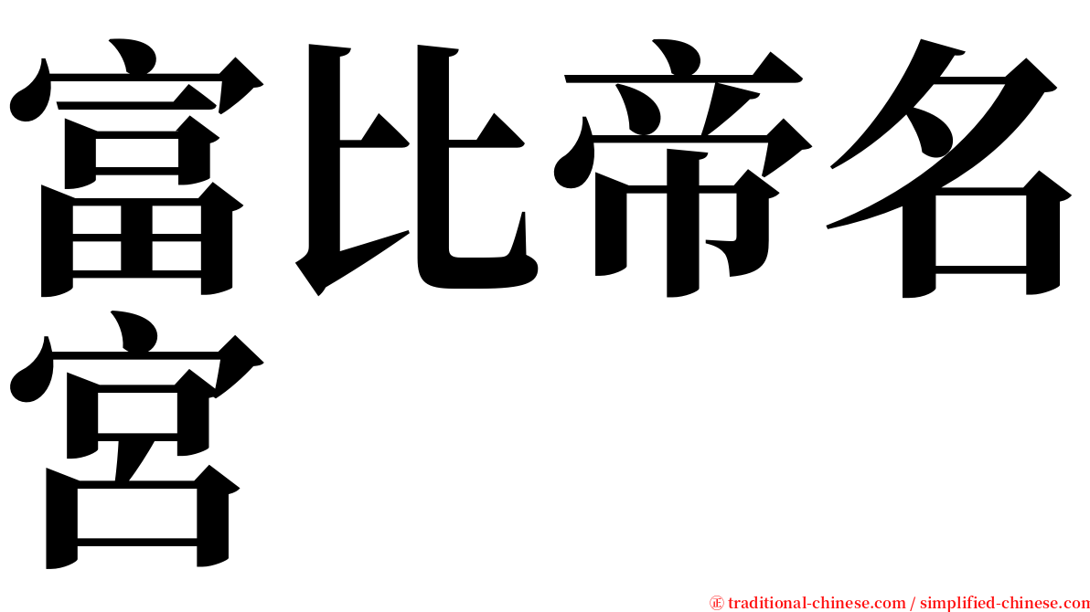 富比帝名宮 serif font
