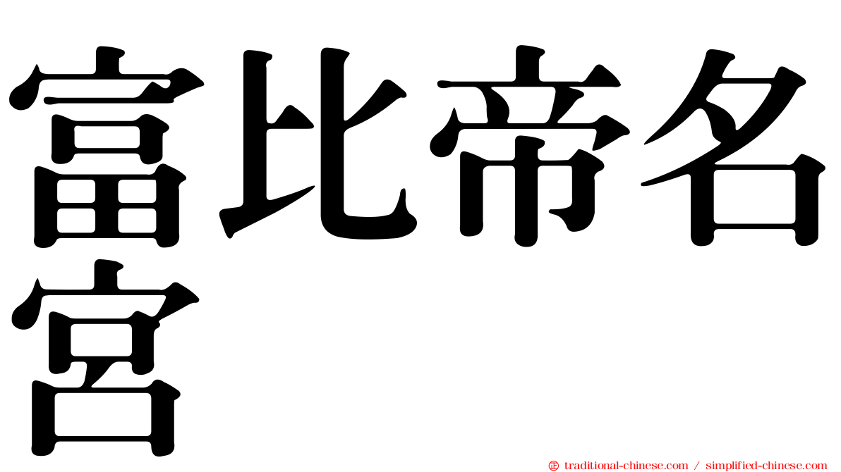 富比帝名宮