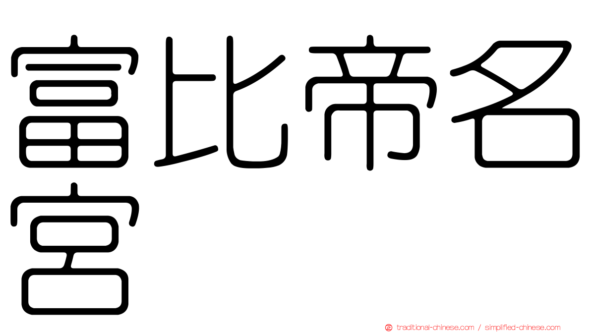 富比帝名宮