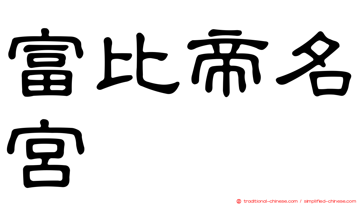 富比帝名宮