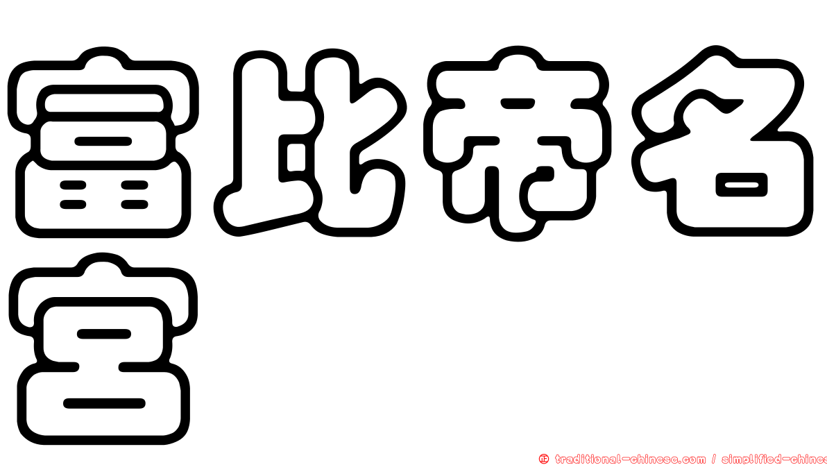 富比帝名宮