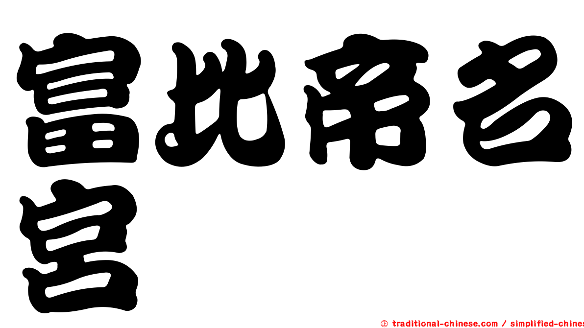 富比帝名宮