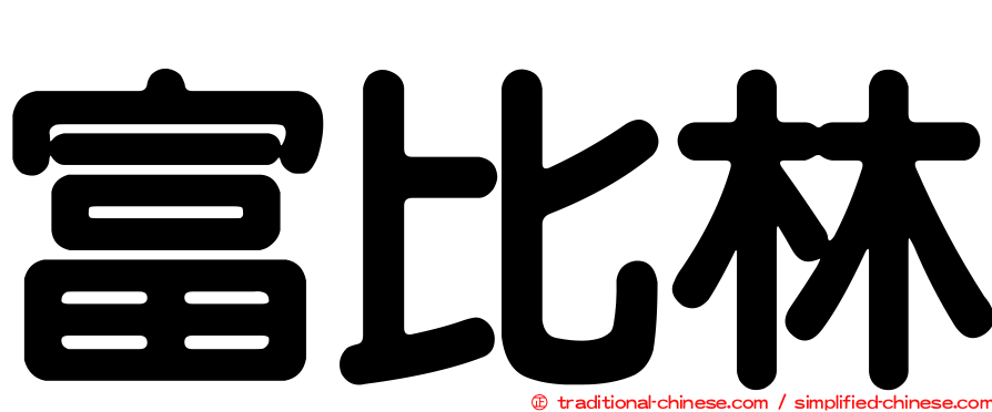 富比林