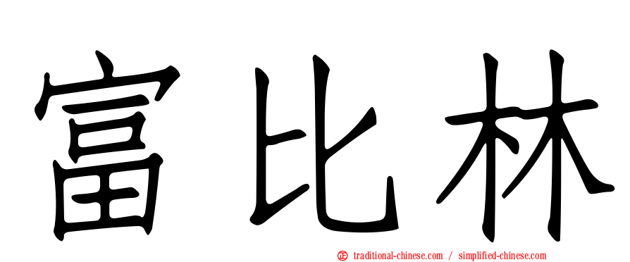 富比林