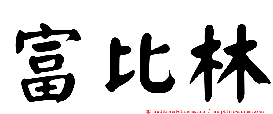富比林