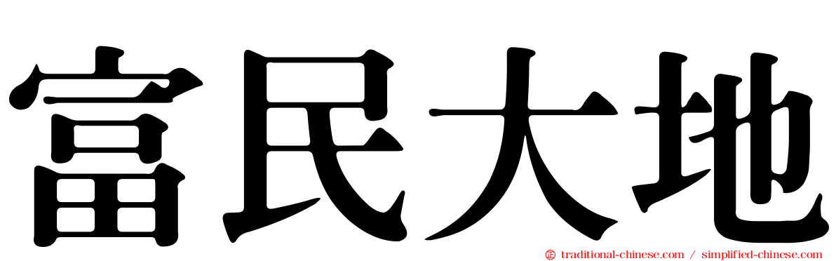 富民大地
