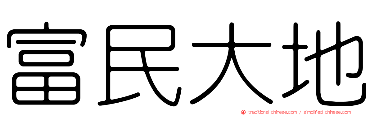 富民大地
