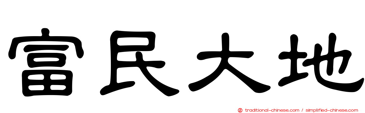 富民大地