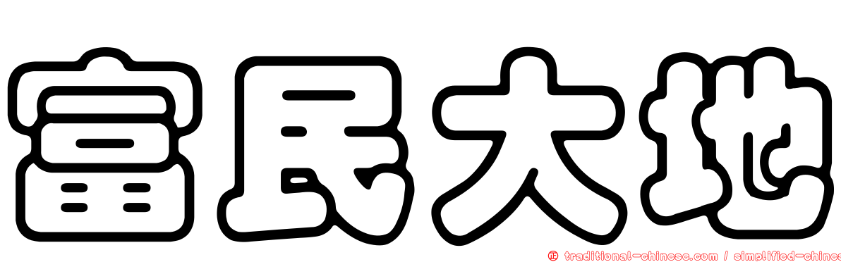 富民大地