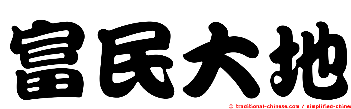 富民大地