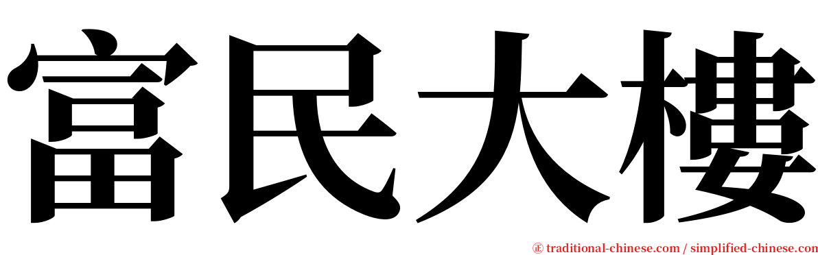 富民大樓 serif font