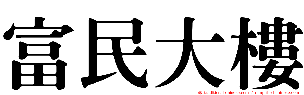 富民大樓