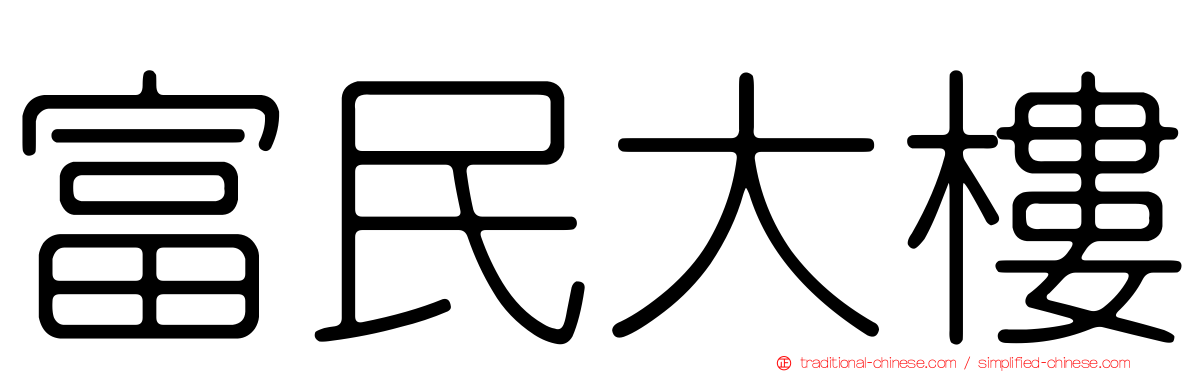 富民大樓