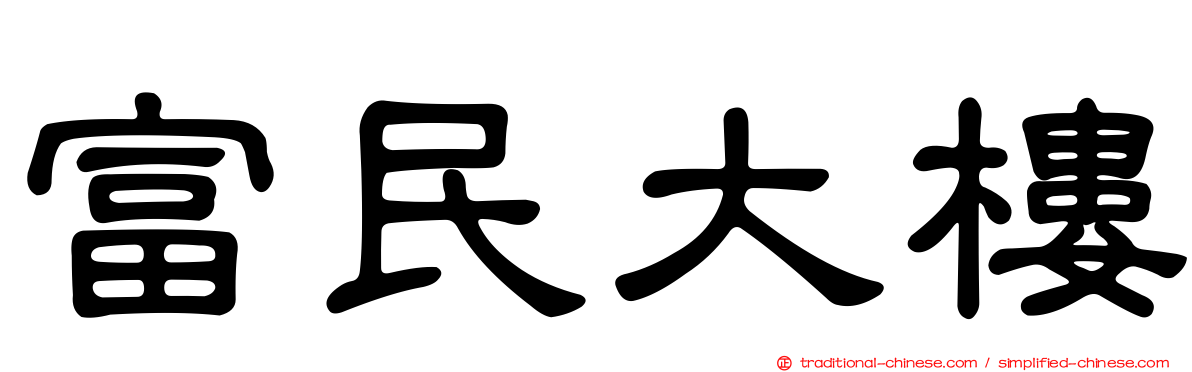 富民大樓