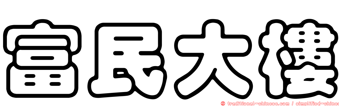 富民大樓