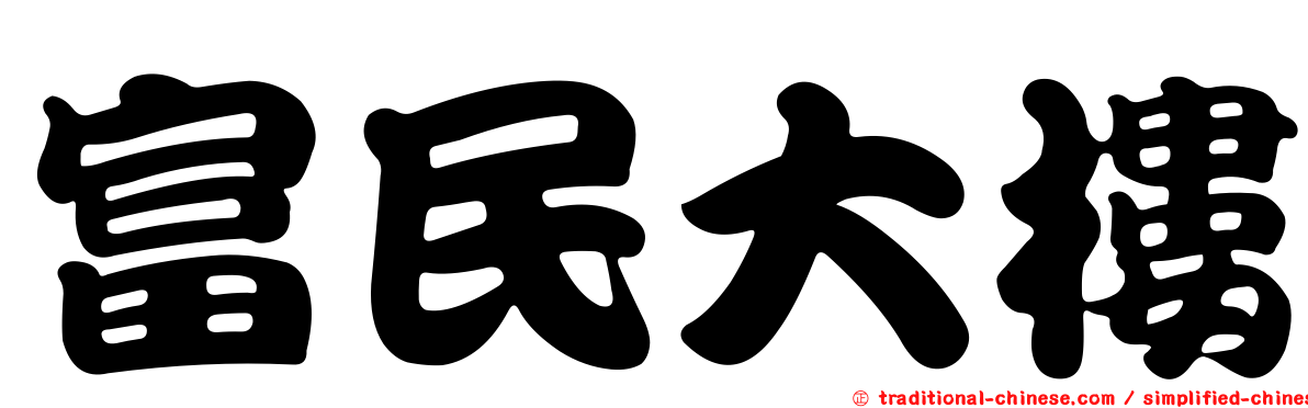 富民大樓