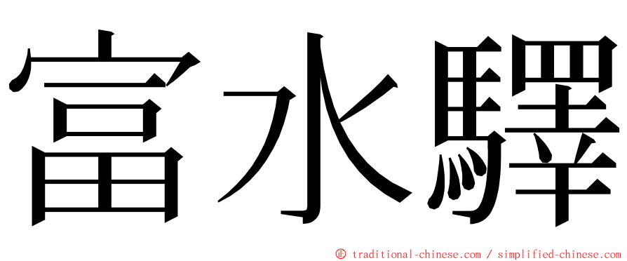 富水驛 ming font