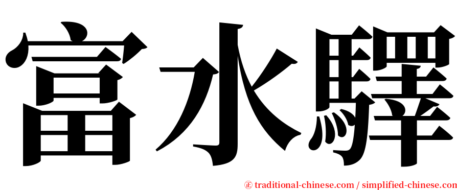富水驛 serif font