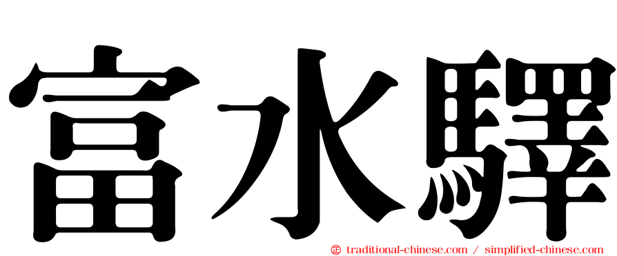 富水驛