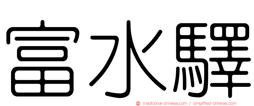 富水驛