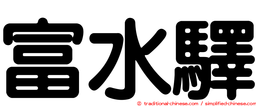 富水驛